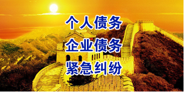 长城区要账公司
